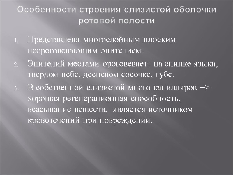 Особенности строения слизистой оболочки ротовой полости Представлена многослойным плоским неороговевающим эпителием.   